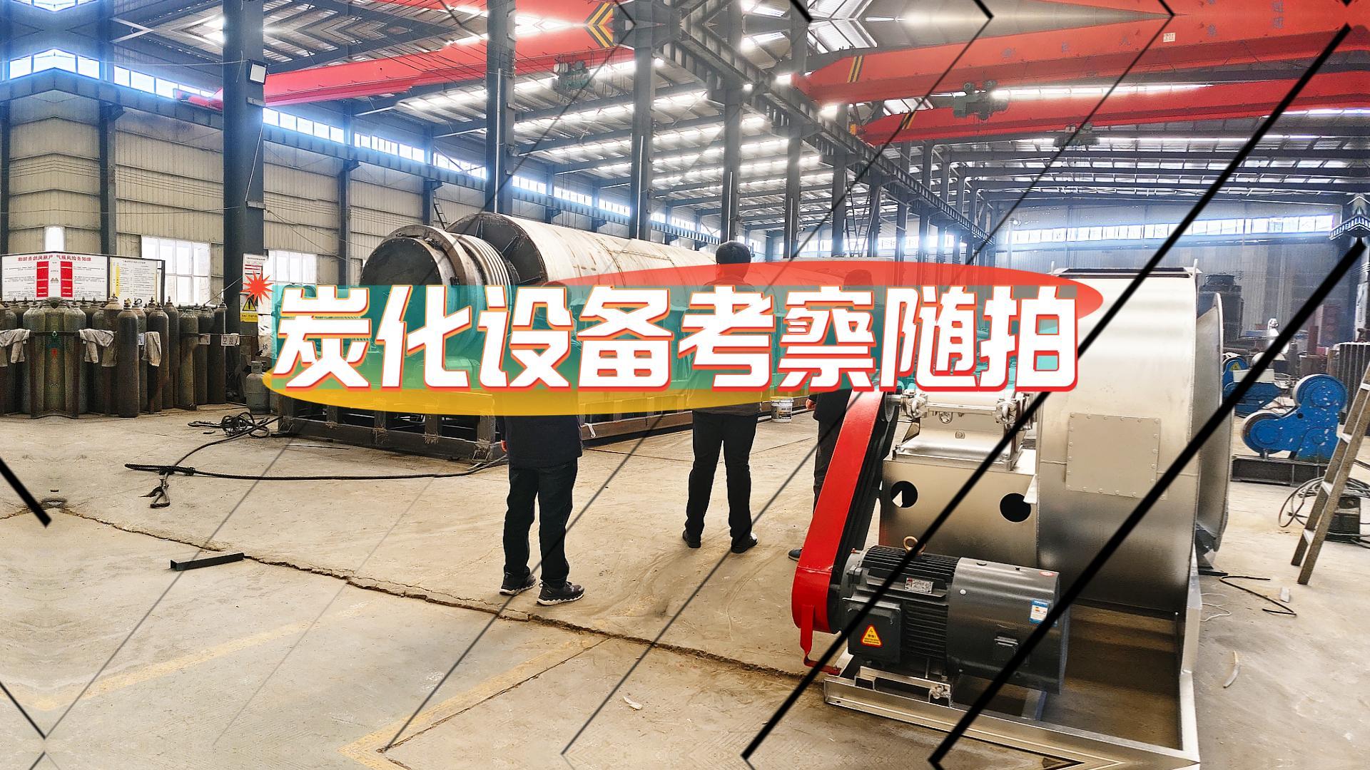 客戶考察連續(xù)式炭化機進(jìn)行時